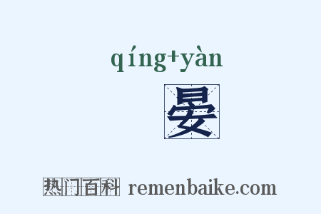暒晏是什么意思的图片